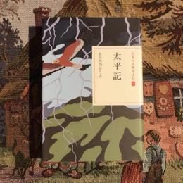 日本の古典をよむ 太平記