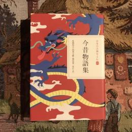 日本の古典をよむ 今昔物語