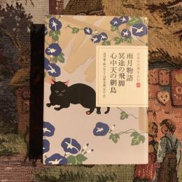 日本の古典をよむ 雨月物語・冥途の飛脚・心中天の綱島