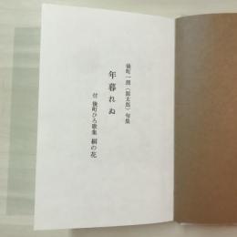 句集 年暮れぬ 付 歌集 桐の花