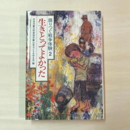 語りつぐ戦争体験２　生きとってよかった