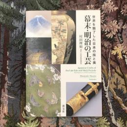 幕末・明治の工芸 世界を魅了した日本の技と美