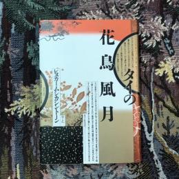タイの花鳥風月