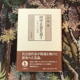 田中正造を追う その”生”と周辺