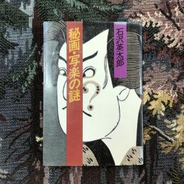 秘画・写楽の謎　ケイブンシャ文庫