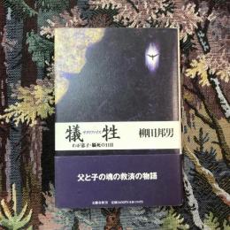 犠牲 サクリファイス  わが息子・脳死の11日