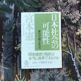日本社会の可能性 維持可能な社会へ