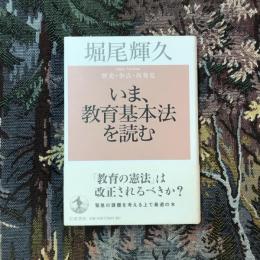 いま、教育基本法を読む 歴史・争点・再発見