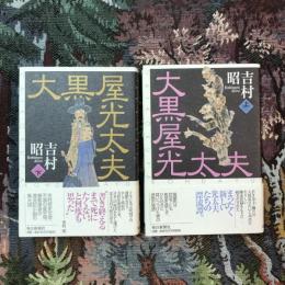 大黒屋光太夫 上下揃