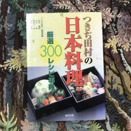 つきぢ田村の日本料理 厳選300レシピ事典