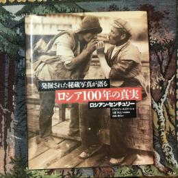 発掘された秘蔵写真が語る ロシア100年の真実 ロシアン・センチュリー
