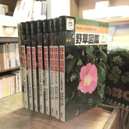 検索入門 野草図鑑 全9冊（８巻＋別巻 総さくいん）