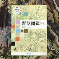 検索入門 野草図鑑 全9冊（８巻＋別巻 総さくいん）