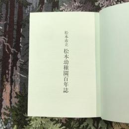松本市立 松本幼稚園百年誌
