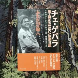 チェ・ゲバラ 第2回AMERICA放浪日記 ふたたび旅へ