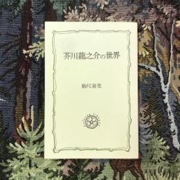 芥川龍之介の世界