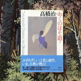 シリーズ・古典 高橋治のおくのほそ道 ほか