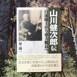 山川健次郎伝 白虎隊士から帝大総長へ