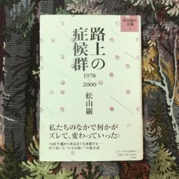 松山巌の仕事1 路上の症候群 1978-2000