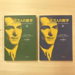 百万人の数学 上下揃