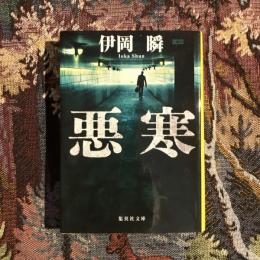 悪寒　集英社文庫