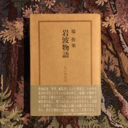岩波物語 私の戦後史