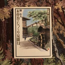 木曽谷・じっくり見聞行 たまにひとりで……