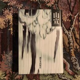 山宣 西口克己小説集4
