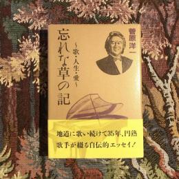 忘れな草の記 〜歌・人生・愛〜