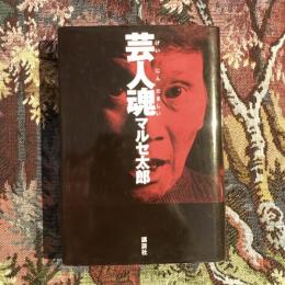 芸人魂