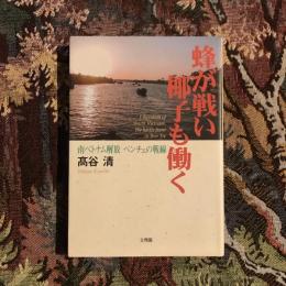 蜂が戦い椰子も働く 南ベトナム解放 ベンチェの戦線