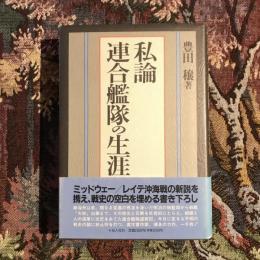 私論 連合艦隊の生涯
