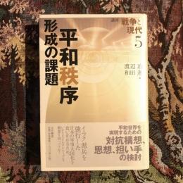 講座 戦争と現代5  平和秩序 形成の課題