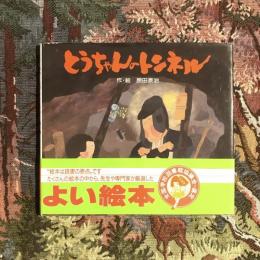 絵本のせかい とうちゃんのトンネル