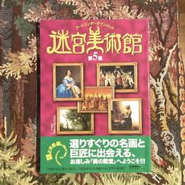 アートエンターテイメント クイズ 迷宮美術館 第5集