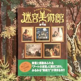 アートエンターテイメント クイズ 迷宮美術館 第4集