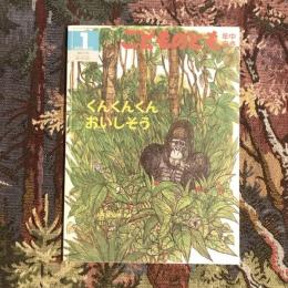 こどものとも 年中向き 通巻190号 くんくんくん おいしそう