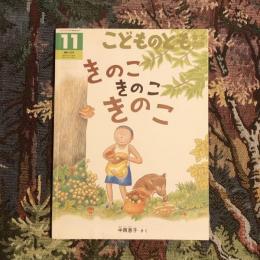 こどものとも 年中向き 通巻188号 きのこきのこきのこ