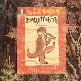 こどものとも 年中向き 通巻166号 きつねとかわうそ