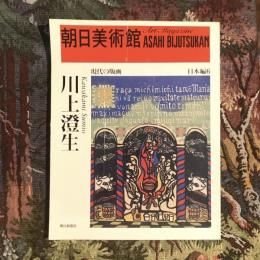 朝日美術館 日本編6 現代の版画 川上澄生
