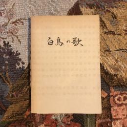シューベルト 白鳥の歌、他  音楽之友 9月號附録