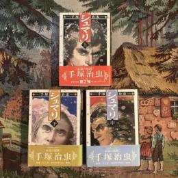 シュマリ 上中下巻揃