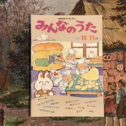 NHKテキスト みんなのうた’89 10・11月号