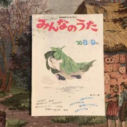 NHKテキスト みんなのうた’90 8・9月号