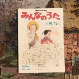 NHKテキスト みんなのうた’91 8・9月号