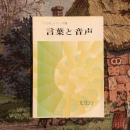 ことばシリーズ18 言葉と音声