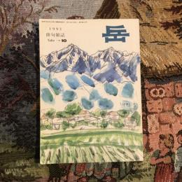 俳句雑誌 岳 1993年10月号