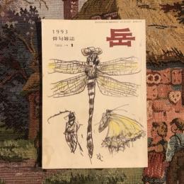 俳句雑誌 岳 1993年1月号