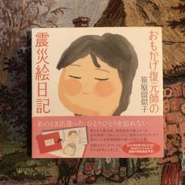 おもかげ復元師の震災絵日記