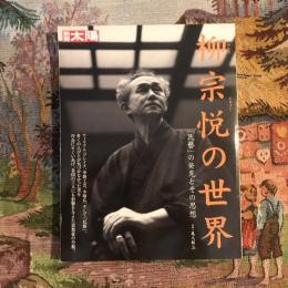 別冊太陽 柳宗悦の世界 「民藝」の発見とその思想